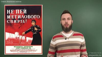 [Андрей Степенин] 7.2. Спирты: Строение, физические свойства. ЕГЭ по химии