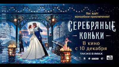 СЕРЕБРЯНЫЕ КОНЬКИ (6+) с 10 декабря в к/т Комсомолец