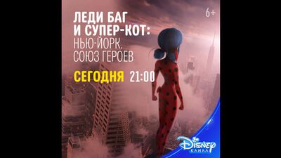 «Леди Баг и Супер-Кот: Нью-Йорк. Союз героев» на Канале Disney!