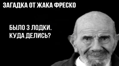 Загадка от Жак Фреско