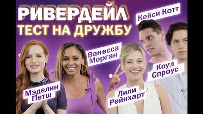 «Ривердэйл»: актеры сериала проходят тест на дружбу