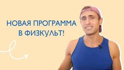Новое фитнес-направление в «ФизКульт»!