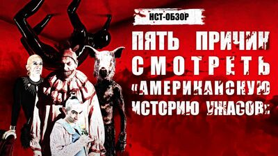 НСТ ОБЗОР: Пять причин смотреть «Американскую историю ужасов»