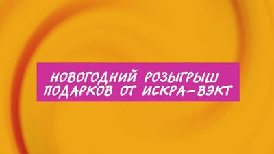 Новогодний розыгрыш подарков от Искра-ВЭКТ! Стартуем в 19.00