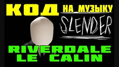 ID на музыку в Роблокс Riverdale - Le Calin ROBLOX КОД на МУЗЫКУ