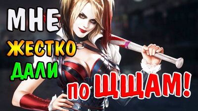 МНЕ ЖЕСТКО ДАЛИ по ЩЩАМ! ИГРАЕМ В ИНДЖАСТИС! | INJUSTICE Gods Among Us Mobile