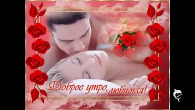 Доброе утро,солнышко моё.