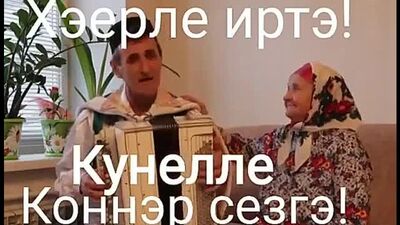 Хэерле иртэ.