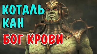 КОТАЛЬ КАН БОГ КРОВИ. ОБЗОР ПЕРСОНАЖА I Mortal Kombat X Mobile.