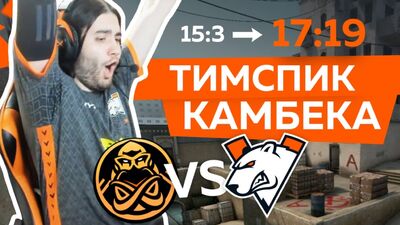 ТИМСПИК ИСТОРИЧЕСКОГО КАМБЕКА | VP vs ENCE