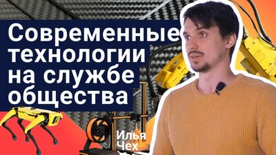 Илья Чех - Современные технологии на службе общества | Стань ученым!