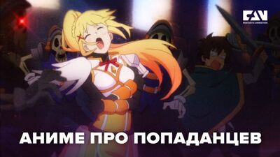 Попаданцы в аниме