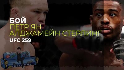 Бой Петр Ян - Стерлинг UFC 259. Реванш Конор Макгрегор - Дастин Порье UFC 257. Бой Астероил vs Казах