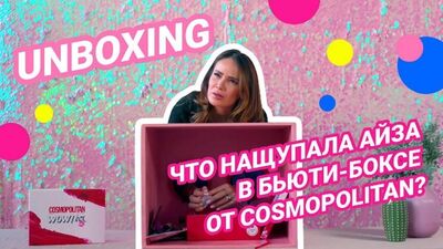 Вот это WOW! Смотри, что нащупала Айза в нашем лимитированном бьюти-боксе ко дню рождения журнала 