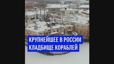 Кладбище кораблей на Каме
