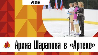 Арина Шарапова в «Артеке»