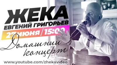 Евгений Григорьев - Жека. Онлайн Концерт.