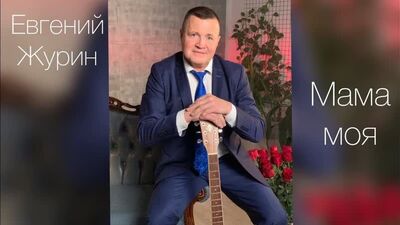 Евгений Журин - Мама моя