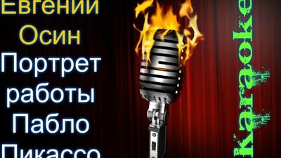 Евгений Осин - Портрет работы Пабло Пикассо ( караоке )
