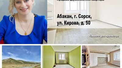 Абакан, Сорск, Кирова 50. Продажа двухкомнатной квартиры.