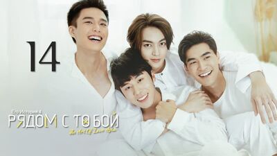 Его история 4: Рядом с тобой / HIStory 4: Close to You - 14 Эпизод (русские субтитры)
