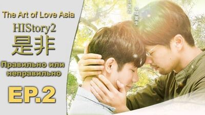 Его История2: Правильно или неправильно / HIStory2: Right or Wrong - 2 Эпизод (русские субтитры)