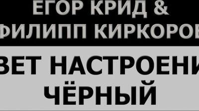 Егор Крид & Филипп Киркоров - Цвет настроения чёрный ( караоке | минус | слова)