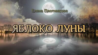 Елена Плотникова. ЯБЛОКО ЛУНЫ