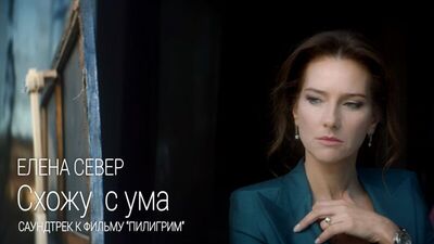 Елена Север – Схожу с ума (саундтрек к х/ф «Пилигрим») [Премьера клипа]