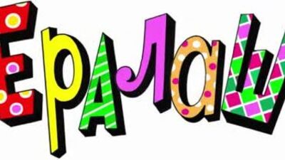 Ералаш выпуск №16 от 24.12.19