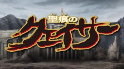 Адепт Святого Знака. Opening 2 // Seikon no Qwaser. Opening 2