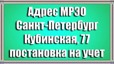 Адрес МРЭО Санкт-Петербург Кубинская, 77 постановка на учет транспортного средства