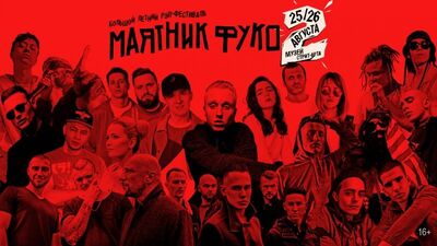 Ждем всех на рэп-фестивале «Маятник Фуко 2»