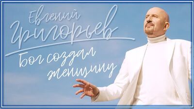 Жека (Евгений Григорьев) - Бог создал женщину I клип #vqMusic