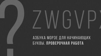 Азбука Морзе. Буквы. Проверочная работа