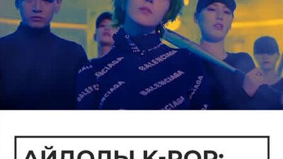 Айдолы K-pop: звезды или рабы