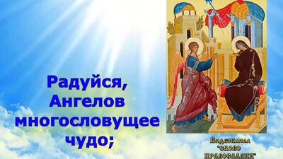 Акафист празднику Благовещения Пресвятой Богородицы