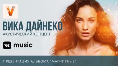 Акустический концерт Вики Дайнеко