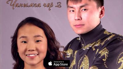 Алдын и Ай-Кыс Кыргыс - Чанымга чор 2