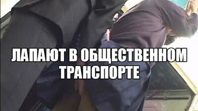 Жене нравится когда лапают в метро при людях Приставания домогательства в общественном транспорте Щупают трогают девушку