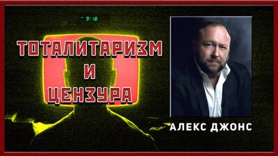 Алекс Джонс: о речи Путина про цензуру в интернете
