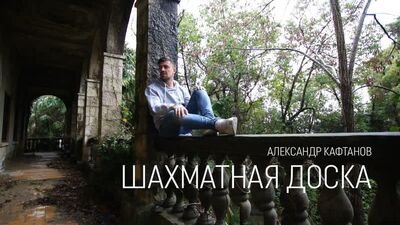 Александр Кафтанов - Шахматная Доска