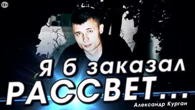 Александр Курган - "Я б заказал рассвет"
