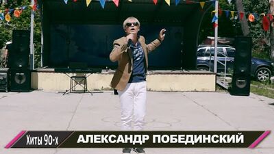 Александр Побединский в программе "ХИТЫ 90-х" (Новосибирск, ДК Затон, 30.06.2019)