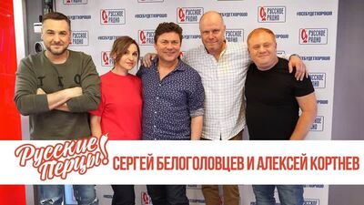 Алексей Кортнев и Сергей Белоголовцев в утреннем шоу "Русские Перцы" на "Русском Радио" 19.04.2019