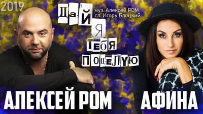 Алексей Ром и Афина - "Дай я тебя поцелую" | 2019 |