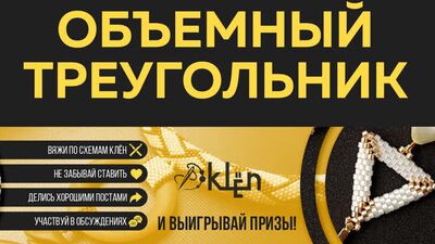 Алёна Клён. Объемный треугольник кирпичным плетением. МК