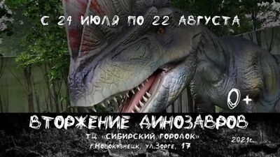 Вторжение динозавров в Новокузнецке