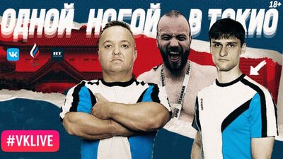 Дмитрий Игнатов и инсайды Паралимпиады // "Одной ногой в Токио" в прямом эфире ВКонтакте