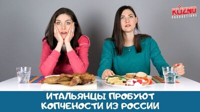 [Итальянцы by Kuzno Productions] Итальянцы пробуют копчености из России